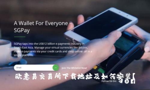 欧意易交易所下载地址及如何安装?