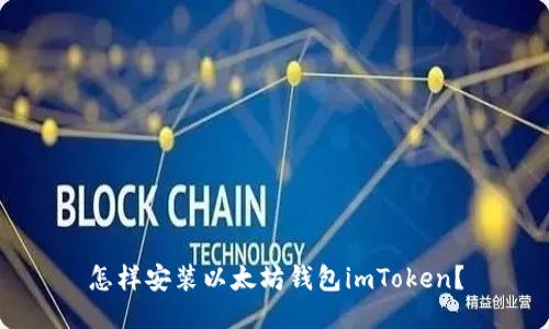 怎样安装以太坊钱包imToken？