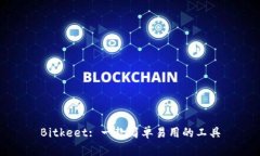 Bitkeet: 一款简单易用的工