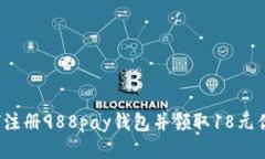 如何注册988pay钱包并领取