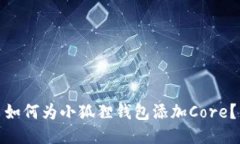如何为小狐狸钱包添加C