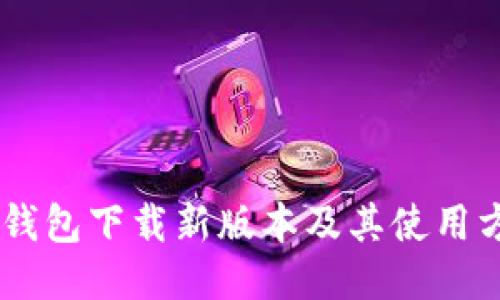 IM钱包下载新版本及其使用方法