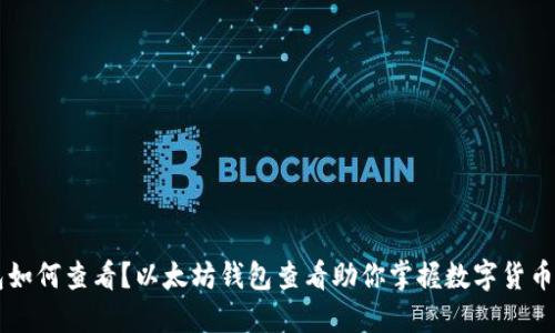 了解以太坊钱包如何查看？以太坊钱包查看助你掌握数字货币资产及交易数据