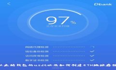 支持以太坊钱包的usdt以及