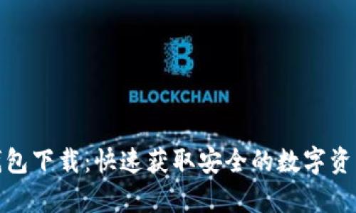 数字货币钱包下载：快速获取安全的数字资产存储工具