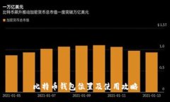 比特币钱包位置及使用攻