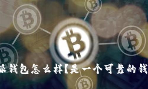 比特派钱包怎么样？是一个可靠的钱包吗？