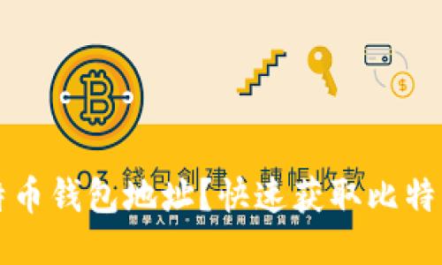 如何获取比特币钱包地址？快速获取比特币地址的方法