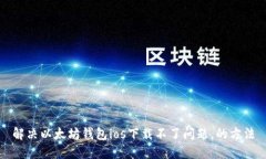 解决以太坊钱包ios下载不