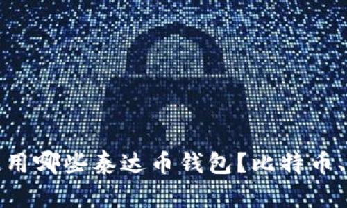 选择使用哪些泰达币钱包?比特币、以太坊
