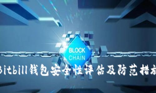 Bitbill钱包安全性评估及防范措施