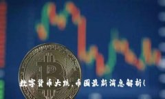 数字货币大跌，币圈最新
