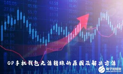 OP手机钱包无法转账的原因及解决方法