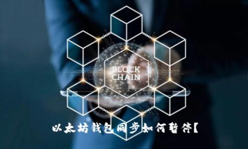 以太坊钱包同步如何暂停?