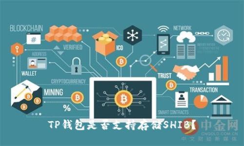 TP钱包是否支持存储SHIB?