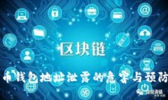 比特币钱包地址泄露的危
