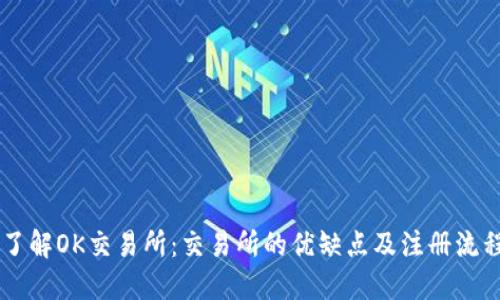 了解OK交易所:交易所的优缺点及注册流程