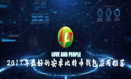 2017年最好的安卓比特币钱包应用推荐