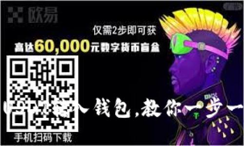 如何将USDT转入钱包,教你一步一步操作
