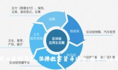 下载以太坊钱包，保障数