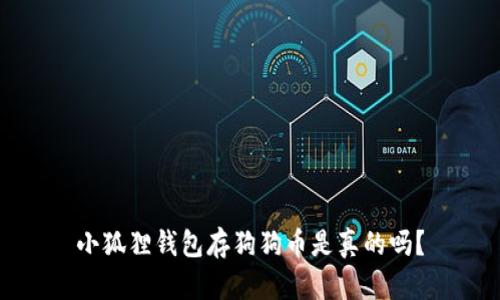 小狐狸钱包存狗狗币是真的吗?