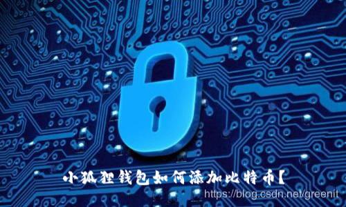 小狐狸钱包如何添加比特币？