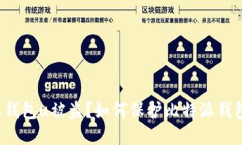 比特派钱包u被盗?如何保护比特派钱包安全?