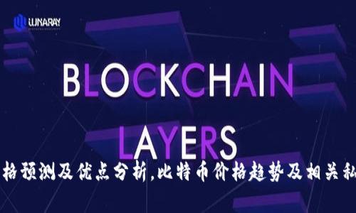 虚拟币私募后价格预测及优点分析,比特币价格趋势及相关私募投资注意事项
