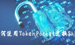 如何使用TokenPocket兑换Sh