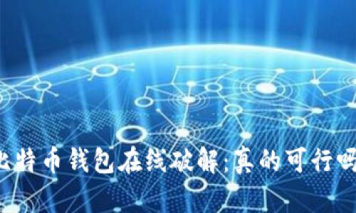 比特币钱包在线破解:真的可行吗?
