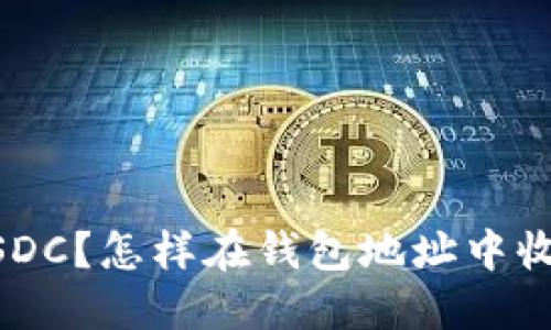 什么是USDC？怎样在钱包地址中收到USDC？