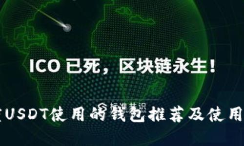 印度USDT使用的钱包推荐及使用方法