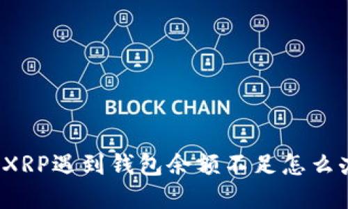 卖XRP遇到钱包余额不足怎么办?