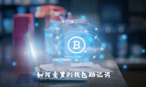 如何重置Pi钱包助记词