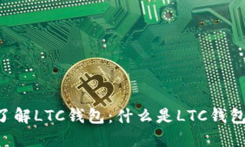 了解LTC钱包:什么是LTC钱包?