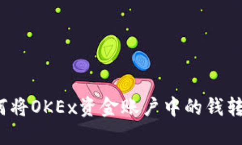 如何将OKEx资金账户中的钱转出?
