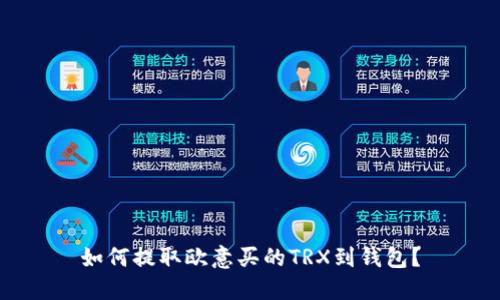 如何提取欧意买的TRX到钱包?