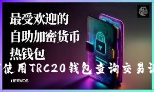 如何使用TRC20钱包查询交易记录?