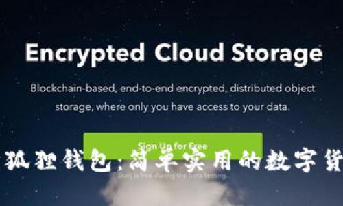 了解以太坊狐狸钱包:简单实用的数字货币管理工具