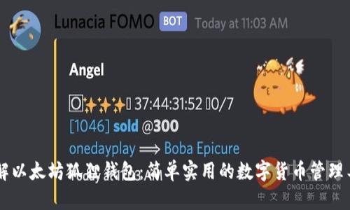 了解以太坊狐狸钱包:简单实用的数字货币管理工具