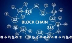 比特币钱包推荐 | 带签名