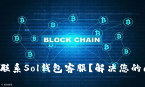 如何联系Sol钱包客服？解决您的问题！