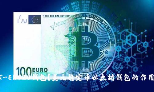 什么是USDT-ERC20钱包?美元稳定币以太坊钱包的作用和使用方法