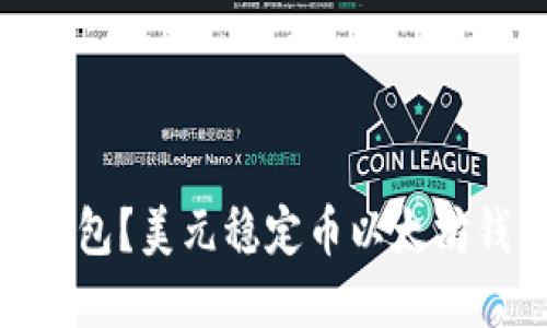 什么是USDT-ERC20钱包?美元稳定币以太坊钱包的作用和使用方法