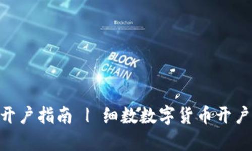 “数字货币”开户指南 | 细数数字货币开户的三大好处