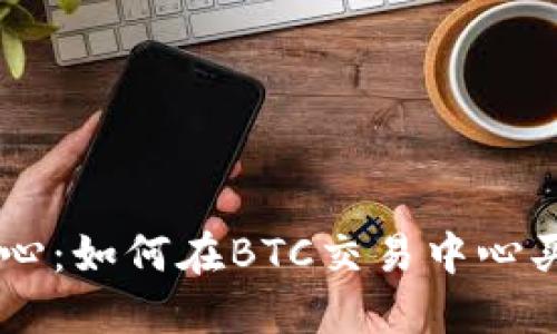BTC交易中心：如何在BTC交易中心买卖比特币?