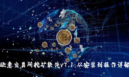 欧意交易所挖矿软件v7.1：从安装到操作详解