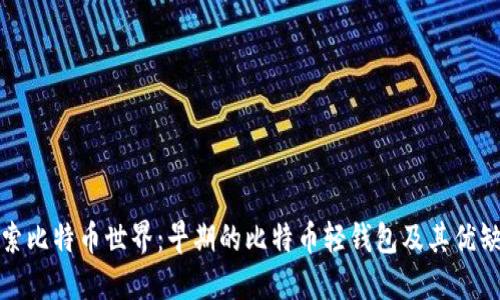 探索比特币世界:早期的比特币轻钱包及其优缺点