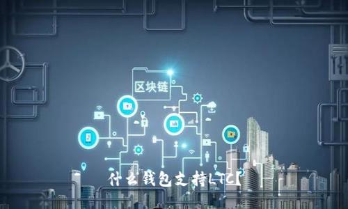 什么钱包支持LTC？