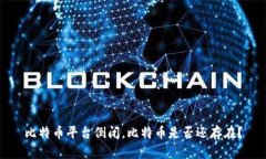 比特币平台倒闭，比特币